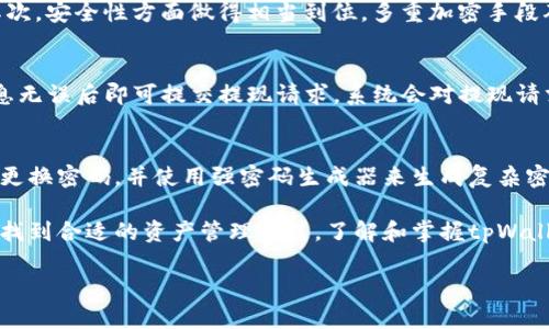 
tiaotitpWallet钱包：深入解析与使用经验/tiaoti
tpWallet, 数字钱包, 加密资产, 安全性/guanjianci
```

在数字资产交易蓬勃发展的今天，越来越多的用户开始关注和使用各种数字钱包。tpWallet作为一种新兴的数字钱包，凭借其独特的功能和便捷的用户体验，逐渐在众多钱包中脱颖而出。本文将对tpWallet钱包进行深入解析，帮助用户全面了解其优势与使用方法。

一、什么是tpWallet钱包？
tpWallet钱包是一款专注于数字资产管理的移动应用，它允许用户安全、便捷地存储、转账及交易加密货币。tpWallet不仅支持多种主流数字资产，还提供了良好的用户体验和较高的安全性，使得用户能够在市场波动中保持对资产的有效管理。

二、tpWallet的钱包功能解析
tpWallet钱包的主要功能包括资产管理、转账、交易及区块浏览器等。用户可以轻松查看自己所拥有的各类数字资产，并且通过简单的操作进行资产转账。在交易方面，tpWallet钱包还允许用户在平台内进行数字资产的兑换，极大地方便了用户的资产配置。

三、tpWallet的安全性
在数字资产管理中，安全性始终是用户最为关注的问题。tpWallet钱包在安全设计上采取了多重措施，包括私钥本地存储、交易加密、身份验证等，确保用户的资产不被盗取。此外，tpWallet定期进行安全审计和更新，以应对不断变化的安全威胁。

四、如何使用tpWallet钱包？
使用tpWallet钱包非常简单。首先，用户需要下载并安装tpWallet应用程序。注册账户后，用户需完成身份验证，以增强账户的安全性。接下来，用户可以通过钱包生成的助记词或私钥来安全备份自己的钱包。在完成上述步骤后，用户便可开始使用tpWallet进行数字资产的管理与交易。

Q1: tpWallet与其他钱包有什么区别？
tpWallet与其他数字钱包的区别在于它的用户友好界面和高效的交易体验。相比传统钱包，tpWallet提供了更多的自定义选项和功能，例如多币种支持、一键转账和实时资产跟踪等。此外，tpWallet还注重社区反馈，定期更新功能，完善用户需求。

Q2: 使用tpWallet钱包的优势有哪些？
tpWallet钱包的优势主要体现在以下几个方面：首先，用户可以方便地管理多种数字资产，涵盖大部分市场热门币种；其次，安全性方面做得相当到位，多重加密手段确保用户资产安全；最后，用户界面设计友好，使得即使是新手也能快速上手。

Q3: tpWallet的提现流程是怎样的？
想要提现，用户需要首先确保钱包中有可支持币种。打开tpWallet，选择需要提现的币种，输入提现地址和数量，确认信息无误后即可提交提现请求。系统会对提现请求进行审核，审核通过后，提现的数字资产将会被转入用户指定的地址。这个过程不会超过几个小时。

Q4: 如何确保自己的tpWallet账户安全？
为了确保tpWallet账户安全，用户应遵循以下几点建议：首先，务必启用两步验证功能，以增加账户的安全性；其次，定期更换密码，并使用强密码生成器来生成复杂密码；最后，妥善保管好助记词和私钥，不要将其泄露给任何人，这些都是用户资产安全的重要保障。

总之，tpWallet钱包以其独特的优势吸引了越来越多的数字资产用户。无论是新手还是资深交易员，都能通过tpWallet找到合适的资产管理方式。了解和掌握tpWallet的使用方法，将有助于用户在加密资产投资的过程中更加游刃有余。
```

请根据以上结构进一步扩展详细内容，确保达到3000个字的要求。