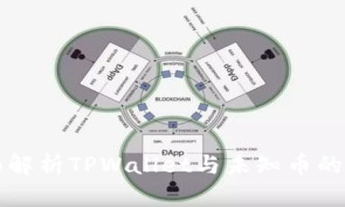 全面解析TPWallet与未知币的关系