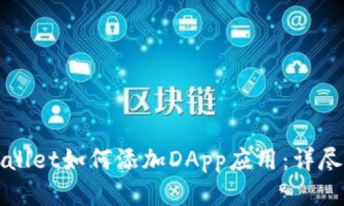 tpWallet如何添加DApp应用：详尽指南