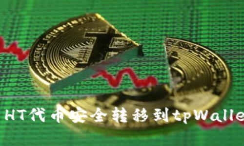 如何将火币HT代币安全转移到tpWallet：完整指南