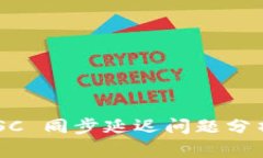 tpWallet BSC 同步延迟问题分