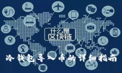 冷钱包导入币的详细指南