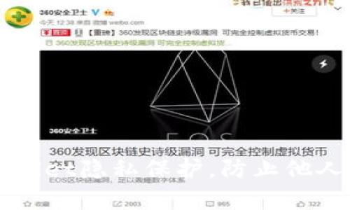 如何设置tpWallet隐私保护，防止他人观察您的资产