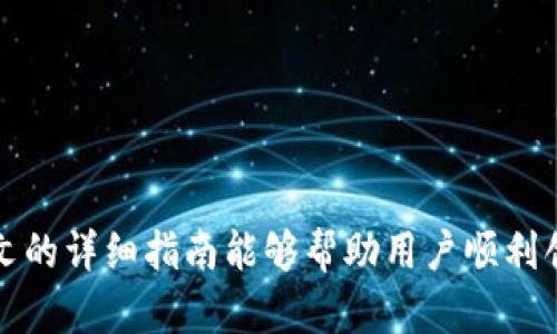 tiaoti币安tpWallet创建详细教程/tiaoti  
币安, tpWallet, 加密货币, 钱包创建/guanjianci  

在数字货币日渐普及的今天，选择合适的钱包来存储你的资产变得尤为重要。币安tpWallet作为一款便捷的钱包应用，受到了越来越多用户的喜爱。本文将详细介绍币安tpWallet的创建步骤、使用方法，并解答一些相关问题，帮助大家更好地利用此钱包进行加密货币的存储与交易。

一、什么是币安tpWallet？
币安tpWallet是币安平台推出的一款多功能加密货币钱包。它不仅支持多种主流数字货币的存储、接收与发送，还提供了强大的安全保障措施，让用户的资产更加安全。此外，币安tpWallet还提供了与币安交易所的无缝连接，方便用户随时随地进行交易。

二、币安tpWallet的特点
1. **安全性高**：币安tpWallet采用先进的加密技术，保护用户的私钥和资产不受攻击。
2. **多币种支持**：支持比特币（BTC）、以太坊（ETH）、莱特币（LTC）等多种加密货币，用户可以在同一个钱包内管理多种数字资产。
3. **用户友好的界面**：即使是新手用户也能快速上手，操作界面。 
4. **与币安交易所无缝连接**：用户可以直接从钱包进行交易，方便快捷。

三、如何创建币安tpWallet

h4步骤1：下载应用/h4
首先，你需要在智能手机的应用商店中搜索“币安tpWallet”，下载并安装这款应用。在安装完成后，打开应用以开始创建钱包。

h4步骤2：注册账户/h4
打开应用后，选择“注册”选项。如果你已经有币安账户，可以直接使用该账户登录。若没有，按照提示注册一个新账户。这通常需要输入邮箱或手机号码，并设置安全密码。

h4步骤3：设置钱包密码/h4
在注册过程结束后，系统将要求你设置一个钱包密码。这个密码将用于保护你的资产，务必选择一个复杂且难以猜测的密码，同时也记住这一密码，避免丢失。

h4步骤4：备份助记词/h4
创建钱包后，系统会生成一组助记词。这组助记词是重置钱包的唯一途径，一定要妥善保管，并且不可与他人共享。如果助记词丢失，将无法恢复访问钱包的权限。

h4步骤5：完成创建/h4
确认备份助记词后，即可完成钱包的创建。现在你可以在币安tpWallet中进行资金的存储、收发、交易等操作了。

四、币安tpWallet的使用方法

h4发送和接收加密货币/h4
发送加密货币时，用户需选择发送选项，输入接收方的钱包地址，以及转账金额，然后确认交易。而在接收加密货币时，只需向发送方提供自己的钱包地址即可。用户也可以通过二维码扫描来便捷转账。

h4查看资产/h4
在主界面中，用户可以查看所有已存储资产的实时价值以及总资产情况。此外，系统还会提供最近的交易记录，便于用户进行资产管理。

h4与币安交易所进行交易/h4
通过币安tpWallet用户可以直接与币安交易所对接。可以在钱包界面中找到“交易”选项，通过币安账户进行买卖操作。这样的便利使得用户能够快速抓住市场机会。

五、常见问题解答

h4问题一：如何保证币安tpWallet的安全性？/h4
币安tpWallet的安全性主要体现在以下几个方面：
1. **私钥加密**：所有的私钥都在用户设备上生成与存储，不会被上传到服务器，确保用户的资产安全。 
2. **多重认证**：在重要操作时，如转账、交易，系统会通过双重验证要求用户确认，增加安全防护。 
3. **定期更新**：币安会定期发布应用更新，修复可能存在的安全漏洞，提升整个系统的安全性。
4. **用户责任**：除了系统保障外，用户也需牢记自己的密码、助记词、备份措施。如果助记词丢失或者密码泄露，钱包资产可能会面临风险。因此，用户必须采取有效的数据备份和安全防护措施。

h4问题二：币安tpWallet支持哪些加密货币? /h4
币安tpWallet支持多种主流加密货币，包括但不限于：
1. **比特币（BTC）**：全球最流行的数字货币。
2. **以太坊（ETH）**：以智能合约著称，已成为去中心化应用的重要平台。
3. **莱特币（LTC）**：相较于比特币，交易确认更为迅速，适用于日常交易。
4. **币安币（BNB）**：币安交易所的原生代币，为用户提供诸多使用场景。
除了上述货币，币安tpWallet未来可能还会支持更多的新兴加密货币。因此，稳定和多样化的支持使得用户可以灵活管理自己的投资组合。

h4问题三：如果我忘记币安tpWallet的密码，怎么办？/h4
如果用户忘记了tpWallet的密码，可以通过助记词来重置密码。助记词是用户在创建钱包时生成并需要备份的重要信息，由此可以恢复钱包的访问权限。
具体步骤如下：
1. 打开币安tpWallet应用，在登录界面选择“找回钱包”； 
2. 输入助记词，系统将引导用户创建一个新密码； 
3. 新密码设置完成后，用户便可正常访问自己的钱包，如有任何交易记录仍然存在。
因此，为了避免密码遗忘所带来的麻烦，用户应在创建钱包时妥善保存好助记词，同时选择一个便于记忆但复杂度较高的新密码。

h4问题四：币安tpWallet与其他钱包的比较/h4
在考虑数字货币钱包时，用户会面临多种选择，币安tpWallet的优势体现在：
1. **便捷性**：与币安交易所连通，使得交易方式极为便捷。用户可以在一个平台上完成钱包管理与交易操作。
2. **安全性**：除了常规的安全防护外，币安高水平的系统与技术支撑，确保了用户资产的安全。
3. **多币种支持**：与其他钱包相比，币安tpWallet支持的币种种类较多，用户可以在同一个钱包中管理多个数字资产。
4. **良好的用户体验**：应用界面友好，极大地降低了使用门槛。
虽然市面上有不同类型的钱包，如硬件钱包和其他软件钱包，但币安tpWallet凭借其独特的优势依然得到众多用户的喜爱与信任。

综上所述，币安tpWallet是一款安全、便捷、功能强大、支持多种加密资产的钱包，其简单易用的特点使得它成为许多用户的首选。希望本文的详细指南能够帮助用户顺利创建和使用币安tpWallet。无论是对新手用户还是对有经验的交易者，了解币安tpWallet都会对其数字货币的管理与投资有着极大帮助。