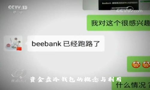 资金盘冷钱包的概念与利用