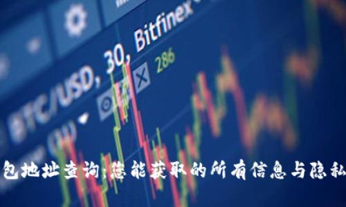 冷钱包地址查询：您能获取的所有信息与隐私保护