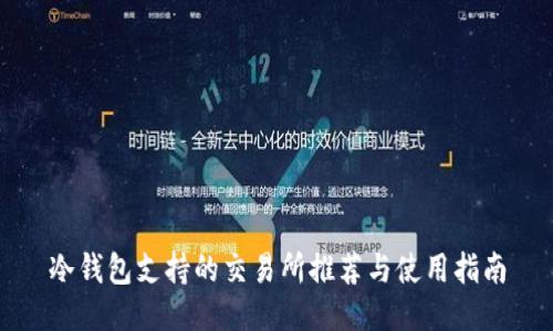 冷钱包支持的交易所推荐与使用指南