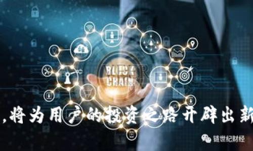 baioti详细解读：OKCoin APP下载教程与使用指南/baioti
OKCoin, APP下载, 数字货币, 加密交易/guanjianci

在快速发展的数字货币市场中，选择一个安全可靠的交易平台至关重要。OKCoin作为全球领先的数字资产交易平台之一，无论是交易新手还是资深投资者，都可以从中找到满足自身需求的服务。本文将详细介绍OKCoin APP的下载流程及使用方法，涵盖从下载安装到功能使用的各个方面，帮助用户更好地利用这一平台进行数字货币的交易。

一、OKCoin APP下载流程
下载OKCoin APP的流程相对简单，以下是针对不同系统的详细步骤：

h41. iOS系统用户下载步骤/h4
对于iPhone用户，可以通过以下步骤下载OKCoin APP：
ul
    li打开App Store，登录你的Apple ID。/li
    li在搜索框中输入“OKCoin”，点击搜索。/li
    li在搜索结果中找到OKCoin的官方APP，点击“获取”进行下载。/li
    li下载完成后，点击“打开”进入APP进行注册或登录。/li
/ul

h42. Android系统用户下载步骤/h4
对于Android用户，由于应用市场的限制，用户需通过OKCoin官方网站下载安装包：
ul
    li打开手机浏览器，访问OKCoin官网。/li
    li找到并点击“下载APP”按钮，下载安卓安装包。/li
    li下载安装包，安装过程中可能需要允许安装来自未知来源的应用，确保你选择了允许。/li
    li安装完成后，打开APP进行注册或登录。/li
/ul

二、如何注册OKCoin账户
一旦成功下载了OKCoin APP，下一步是注册账户。以下是注册的详细步骤：
ul
    li打开APP后，点击“注册”按钮。/li
    li输入你的手机号码或电子邮件地址，并设置一个安全密码。/li
    li接受服务条款及隐私政策，点击“下一步”。/li
    li等待系统发送验证码，输入验证码完成验证。/li
    li完成验证后，你的账户便成功注册，可以使用该账户进行数字货币交易。/li
/ul

三、OKCoin APP的主要功能
OKCoin APP提供了丰富的功能以满足用户的需求，以下是一些主要功能：

h41. 实时行情查看/h4
用户可以实时查看各大数字货币的行情，价格变动、趋势图表一目了然。该功能帮助用户捕捉最佳的交易时机。

h42. 交易功能/h4
APP允许用户进行现货交易及合约交易，支持多种交易对，用户可以灵活选择适合自身需求的交易方式。

h43. 安全保障/h4
OKCoin APP具有多重安全机制，包括动态密码、双重身份验证等，确保用户的资产安全。

h44. 客服支持/h4
若用户在使用过程中遇到问题，可以通过APP内的在线客服或者邮件支持，及时获得帮助。

四、可能遇到的问题及解决方案
在使用OKCoin APP的过程中，用户可能会遇到一些常见问题，以下是一些解决方案：

h4问题一：如何找回密码？/h4
若用户忘记了登录密码，可以通过以下步骤进行找回：
ul
    li在登录界面，点击“忘记密码？”。/li
    li输入注册时使用的手机号或电子邮件，点击“发送验证码”。/li
    li输入收到的验证码，根据系统提示设置新密码。/li
    li完成后，可以使用新密码登录账号。/li
/ul

h4问题二：APP黑屏或闪退怎么办？/h4
若在使用过程中出现黑屏或闪退的情况，建议采取以下措施：
ul
    li检查APP是否为最新版本，如需更新，请前往应用商店更新。/li
    li如果问题依然存在，建议卸载APP并重新安装。/li
    li如果仍然无法解决，请联系客服进行反馈。/li
/ul

h4问题三：如何进行充值与提现？/h4
充值与提现是OKCoin APP的重要功能，用户可以按照以下步骤进行操作：
ul
    li登录APP，选择“资产”“充值”或“提现”。/li
    li按照提示选择充值或提现的数字货币种类，并输入相关信息。/li
    li确认无误后提交请求，系统会处理该请求，用户可以在“资产”页面查看状态。/li
/ul

h4问题四：如何提高交易安全性？/h4
安全性是进行数字货币投资的重要考虑，用户可以采取以下措施提高安全性：
ul
    li开启双重身份验证，确保账户安全。/li
    li避免在公共网络环境下进行交易。/li
    li定期更换密码，不要使用过于简单或者重复的密码。/li
    li定期检查账户的登录记录，确保账户未被盗用。/li
/ul

总结
通过以上详细的教程和问题解答，希望可以帮助用户更方便地下载和使用OKCoin APP。随着数字货币的不断发展，充分利用好OKCoin平台提供的各种功能，将为用户的投资之路开辟出新的可能性。学习如何有效地使用这个平台，能够帮助用户更好地管理资产，提升交易体验，为他们的数字资产增值铺平道路。