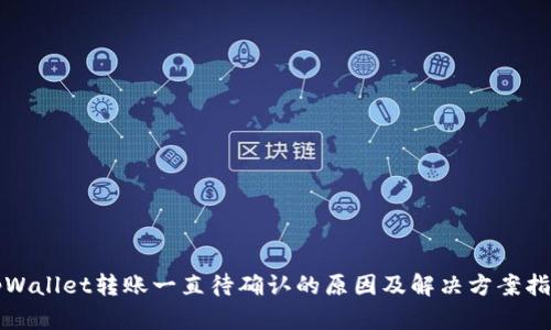 tpWallet转账一直待确认的原因及解决方案指南