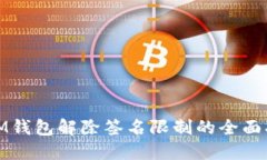: IM钱包解除签名限制的全