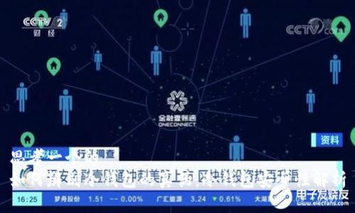 思考一个的  
如何辨别冷钱包的真伪：冷钱包安全性解析