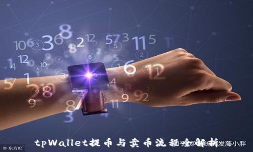   
tpWallet提币与卖币流程全解析