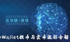   tpWallet提币与卖币流程全