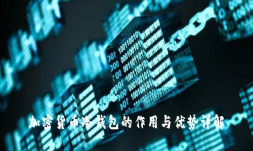 加密货币冷钱包的作用与优势详解