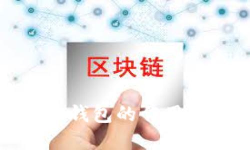 加密货币冷钱包的作用与优势详解