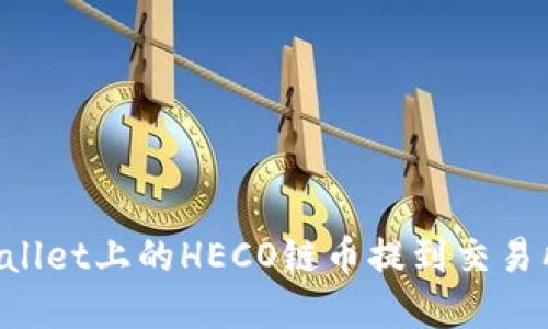 如何将tpWallet上的HECO链币提到交易所：详细指南