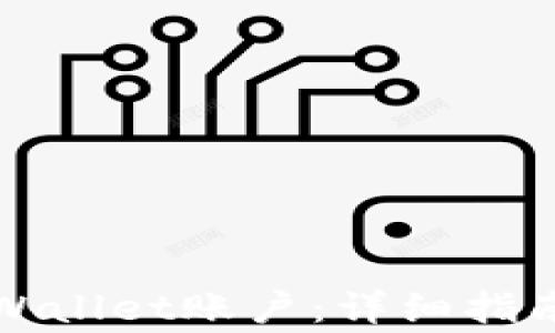 
如何安全注销TPWallet账户：详细指南与常见问题解答