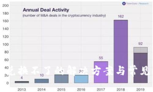 tpWallet兑换不了的解决方案与常见问题解析