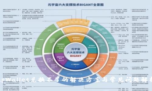 tpWallet兑换不了的解决方案与常见问题解析