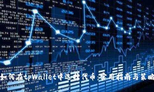 如何在tpWallet中选择代币：实用指南与策略