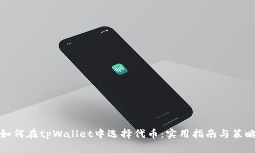 如何在tpWallet中选择代币：实用指南与策略