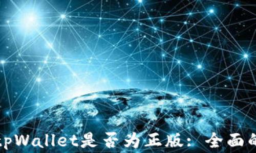 
如何判断tpWallet是否为正版: 全面的买家指南