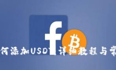 tpWallet如何添加USDT：详细