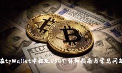 如何在tpWallet中提现USDT：
