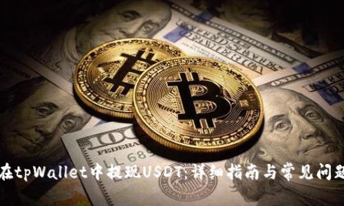 如何在tpWallet中提现USDT：详细指南与常见问题解答