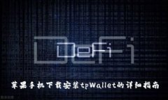 苹果手机下载安装tpWalle