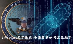tpWallet挖矿教程：全面解析