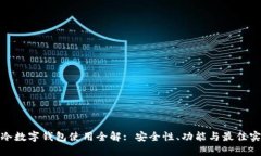 : 冷数字钱包使用全解: 安