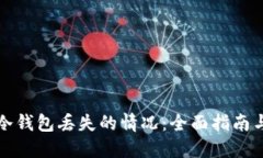 如何应对冷钱包丢失的情