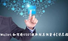 TPWallet：如何将USDT提取到