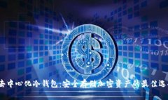  去中心化冷钱包：安全存