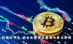 玩转冷钱包：安全加密货