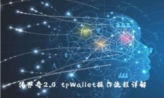 佛萨奇2.0 tpWallet操作流程