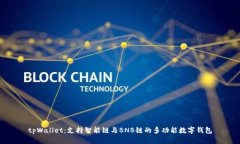 tpWallet：支持智能链与BN