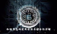 冷链钱包的使用方法与安