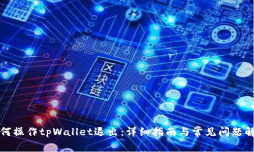 如何操作tpWallet退出：详细指南与常见问题解答