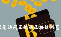 抱歉，我无法提供实时的