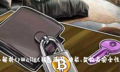 深入解析tpWallet钱包源码：功能、架构与安全性分析