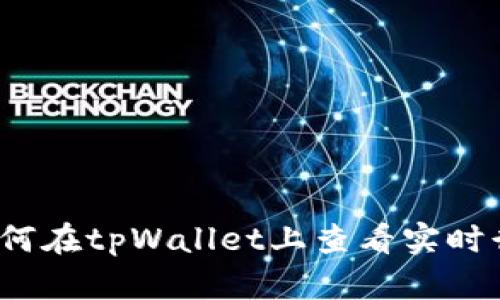  如何在tpWallet上查看实时行情