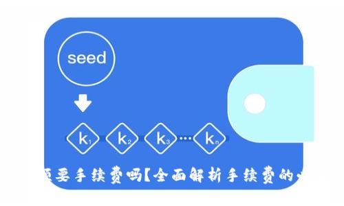 tpWallet交易必须要手续费吗？全面解析手续费的必要性与计算方式