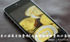 tpWallet交易必须要手续费吗