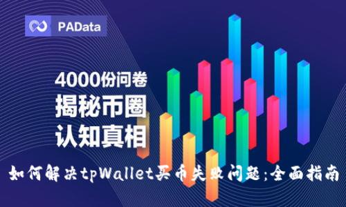 如何解决tpWallet买币失败问题：全面指南