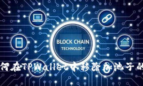 如何在TPWallet中移除加池子的币