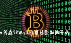 如何在TPWallet中移除加池子
