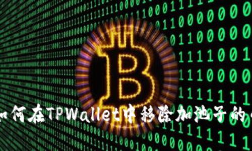 如何在TPWallet中移除加池子的币
