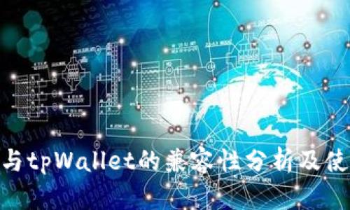 TRC20与tpWallet的兼容性分析及使用指南